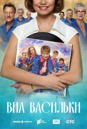 ВИА «Васильки» (2025) онлайн бесплатно